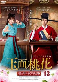 トン・モンシー『玉面桃花 福を呼ぶ契約結婚』レンタル落ちDVD★全巻★中国ドラマ 玉面桃花～福を呼ぶ契約結婚～ | 宅配DVDレンタルのTSUTAYA DISCAS