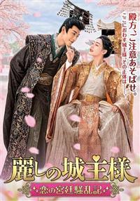 明日発送 中国 ドラマ「麗しの城主様ー恋の宮廷騒乱記ー」 DVD BOX 4985914721721_1MX.jpg