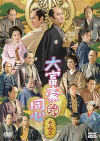 大富豪同心 DVD BOX〈3枚組〉 新品 大富豪同心 参 DVD BOX / (3DVD) NSDX-54013-NHK