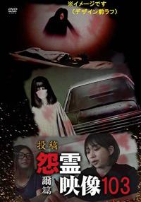 投稿 怨霊映像103 爾篇 | 宅配DVDレンタルのTSUTAYA DISCAS