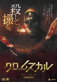 Amazon.co.jp: 無残画 ~AVギャル殺人ビデオは存在した!~ [DVD