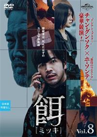 餌 ミッキ DVD 全巻セット 韓流 韓国ドラマ チャン・グンソク