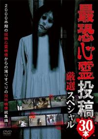Amazon.co.jp: 最恐心霊投稿Best50 Vol.3 1500本から厳選した