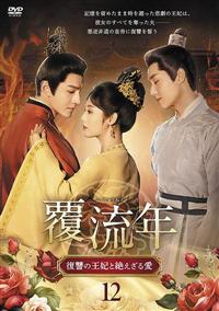 覆流年 全15巻セット 覆流年 全15巻セット