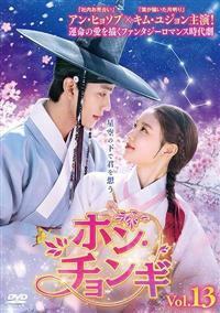 ホン・チョンギ　【全16巻】　レンタル版DVD 全巻　アン・ヒョソプ　韓国 4949478208128_1MX.jpg