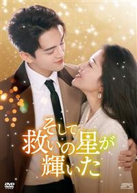 そして救いの星が輝いた　DVD全巻セット　全12巻 そして救いの星が輝いた DVD全巻セット 全12巻 - メルカリ
