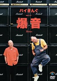 バイきんぐ単独ライブ「爆音」 | 宅配DVDレンタルのTSUTAYA DISCAS