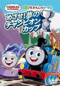 映画　きかんしゃトーマス　 DVD 10枚セット 4905370634243_1MX.jpg