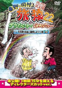 ▼60枚▲東野・岡村の旅猿 プライベートでごめんなさい レンタルアップDVD Amazon.co.jp: 【Amazon.co.jp限定】東野・岡村の旅猿23