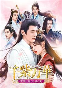 千紫万華 全25巻セット 千紫万華dvd全巻セット全25巻 中国ドラマ