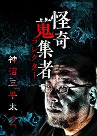 Amazon.co.jp: 怪奇蒐集者 怪談社 [DVD] : 怪談社: DVD