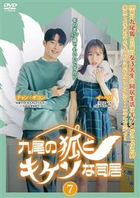 Amazon.co.jp: 九尾の狐とキケンな同居 DVD-BOX1 [DVD] : チャン