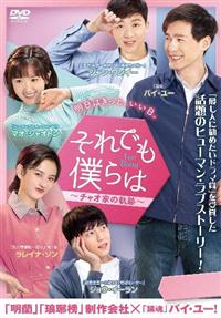 【中古】 それでも僕らは～チャオ家の軌跡～ (18巻セット) [レンタル落ち] [DVD] それでも僕らは～チャオ家の軌跡～ | 宅配DVDレンタルのTSUTAYA
