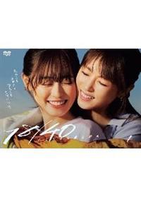 『１８／４０～ふたりなら夢も恋も～』Blu-ray＆DVD 9999208370847_1MX.jpg