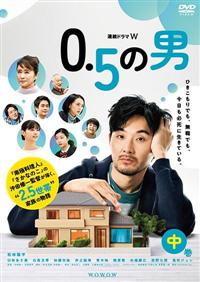 連続ドラマW 0．5の男 | 宅配DVDレンタルのTSUTAYA DISCAS