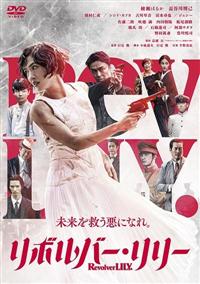 【現金特価】 リボルバー・リリー | DISCAS 宅配DVDレンタルのTSUTAYA コレクション