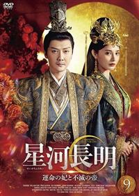 中国ドラマ　星河長明 運命の妃と不滅の帝　DVD 全13巻セット　全巻 4932545966991_1MX.jpg