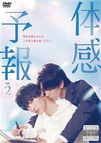 体感予報　DVD　レンタル　ドラマ　実写　ＢＬ Amazon.co.jp: 【Amazon.co.jp限定】体感予報 DVD-BOX（チケット