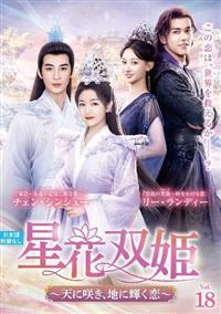 海外TVドラマDVD　不備有)星花双姫-天に咲き、地に輝く恋- DVD-BOX1(状態：複製サイン入りポストカード欠品) 星花双姫～天に咲き、地に輝く恋～ DVDーBOX - 竹書房