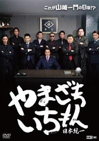 DVD 日本統一 1〜55 山崎一門 1〜9 山崎組 劇場版 計70本セット Amazon.co.jp: 日本統一外伝~山崎一門~ [DVD] : 本宮泰風, 山口
