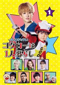 帰ってきたぞよ！コタローは1人暮らし DVD BOX ドラマ「帰ってきたぞよ！コタローは1人暮らし」DVD BOX｜STARDUST