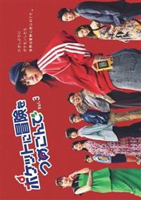 ポケットに冒険をつめこんで DVD レンタル　邦画　Pokemon 木ドラ24】ポケットに冒険をつめこんで | テレ東・BSテレ東