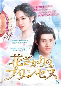 花ざかりのプリンセス　【全12巻】　レンタル版DVD 全巻セット 4949478209033_1MX.jpg