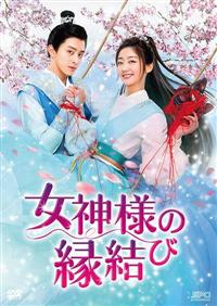 【値下げ】 女神様の縁結び | 宅配DVDレンタルのTSUTAYA DISCAS 洋画・外国映画