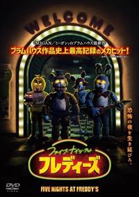 ファイブ・ナイツ・アット・フレディーズ | 宅配DVDレンタルのTSUTAYA