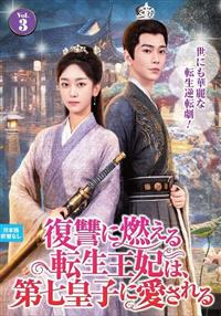 新品★復讐に燃える転生王妃は、第七皇子に愛される DVD 中国ドラマ 4985914722247_1MX.jpg