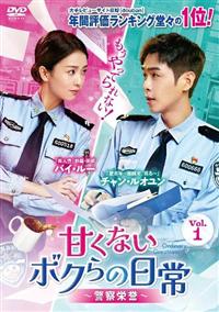 中国ドラマ　DVD　甘くないボクらの日常 ～警察栄誉～　全19巻セット Amazon.co.jp: 甘くないボクらの日常～警察栄誉～DVD-BOX1 [DVD