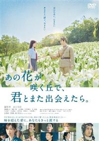 あの花が咲く丘で,君とまた出会えたら。 豪華版('23「あの花が咲く丘で,君と… あの花が咲く丘で、君とまた出会えたら。 豪華版(数量限定生産