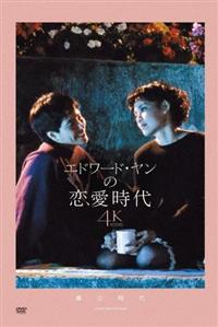 エドワード・ヤンの恋愛時代　レンタル落ちDVD Amazon.co.jp: エドワード・ヤンの恋愛時代 [DVD] : チェン