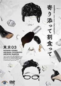 東京03単独ライブ 第五回~第23回+他2作 レンタルDVD バラエティ Amazon.co.jp: 第23回東京03単独公演「ヤな因果」 (DVD) : 東京