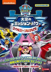 パウ・パトロール 大空のミッションパウ ロイヤルストーンをとりもどせ