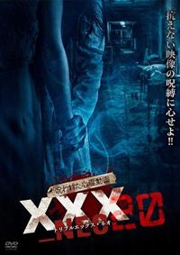 ホラー DVD 呪われた心霊動画 XXX 20本セット 4589888781783_1MX.jpg