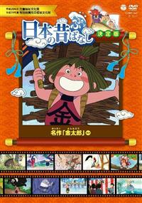 ふるさと 日本の昔ばなし 決定版 名作 「金太郎」 | 宅配DVDレンタルの