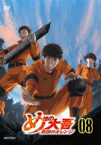 『め組の大吾 救国のオレンジ』全8巻セット レンタル使用済DVD 4534530148872_1MX.jpg