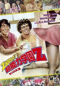 スコット・ベイオ主演】超能力学園Z | 宅配DVDレンタルのTSUTAYA