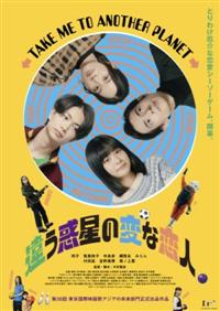 違う惑星の変な恋人 | 宅配DVDレンタルのTSUTAYA DISCAS
