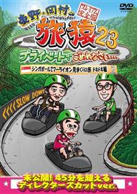 新品ケース交換済み 東野・岡村の旅猿 23 プライベートでごめんなさい DVD 東野・岡村の旅猿23 プライベートでごめんなさい… 小籔