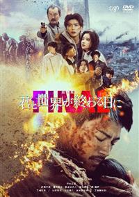 劇場版「君と世界が終わる日に FINAL」 | 宅配DVDレンタル