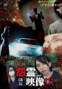 心霊vs人間 古今東西 怨霊の乱編　DVD  レンタル落ち 心霊vs人間 古今東西 怨霊の乱編 DVD レンタル落ち