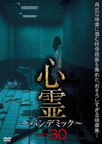 心霊パンデミック 1〜20 心霊パンデミック 1〜20
