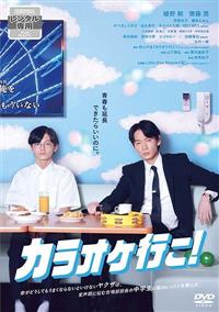 カラオケ行こ！ カラオケ行こ！ | 宅配DVDレンタルのTSUTAYA DISCAS