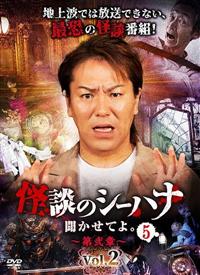 怪談のシーハナ　聞かせてよ。　第4章〜9章　全18枚　DVD 怪談のシーハナ 聞かせてよ。 第4章〜9章 全18枚 DVD
