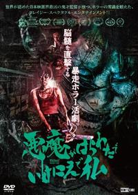 【後払い手数料無料】 悪魔がはらわたでいけにえで私 | 宅配DVDレンタルのTSUTAYA DISCAS 洋画・外国映画