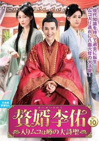 贅婿李佑 ～入りムコは噂の大詩聖～ | 宅配DVDレンタルのTSUTAYA