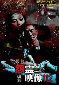 投稿 怨霊映像112 隠篇 | 宅配DVDレンタルのTSUTAYA DISCAS
