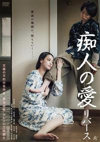 痴人の愛 リバース | 宅配DVDレンタルのTSUTAYA DISCAS